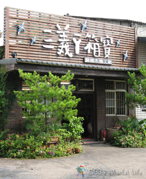 苗栗－鴨箱寶 門口.jpg