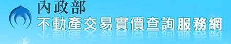 內政部-不動產交易實價查詢服務網