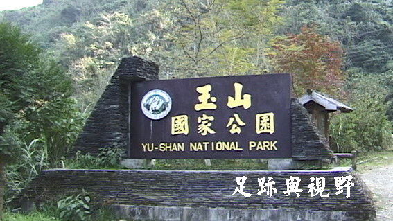 玉山國家公園界址碑.JPG 玉山國家公園界址碑.JPG