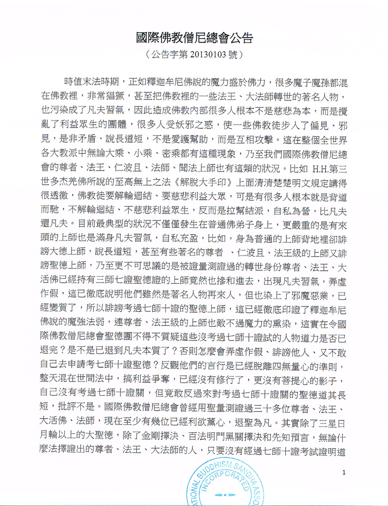 國際佛教僧尼總會公告(公告字第20130103號)