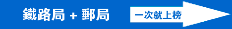 鐵路+郵局 鐵路+郵局