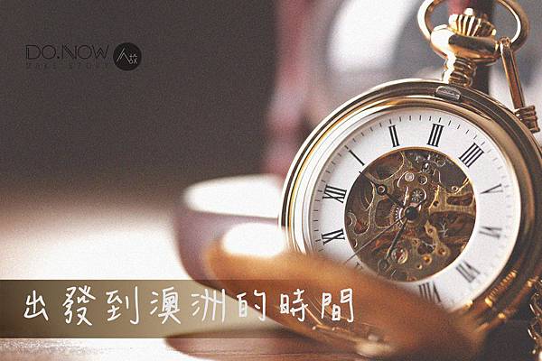 出發到澳洲的時間.jpg 出發到澳洲的時間.jpg