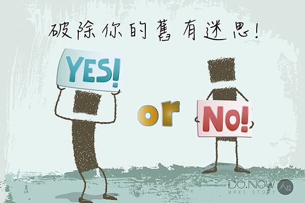 破除你的舊有迷思 破除你的舊有迷思