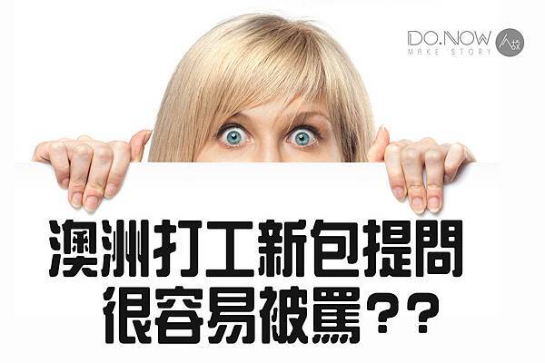 新手容易被罵 新手容易被罵