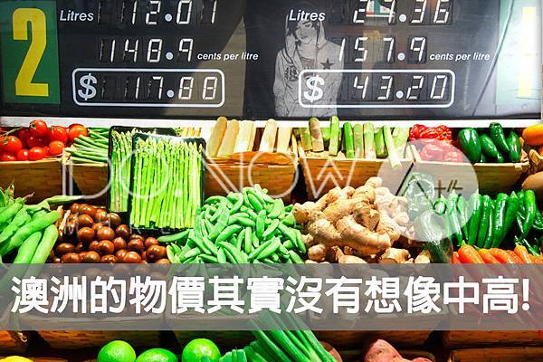 澳洲的物價其實沒有想像中高.jpg 澳洲的物價其實沒有想像中高.jpg