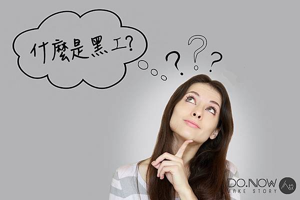 什麼是黑工.jpg