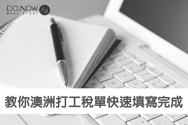教你澳洲打工稅單快速填寫完成.jpg