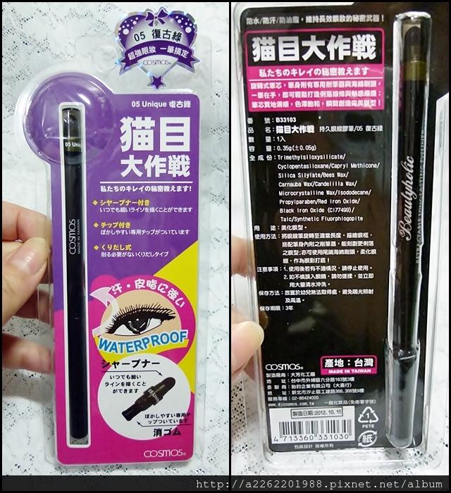 COSMOS 貓目大作戰持久眼線膠筆-05復古綠 (1) 試用