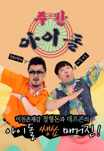 주간 아이돌 (一週偶像) - 鄭亨敦、Defconn 주간 아이돌 (一週偶像) - 鄭亨敦、Defconn