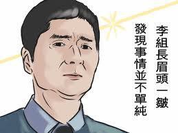李組長眉頭 李組長眉頭