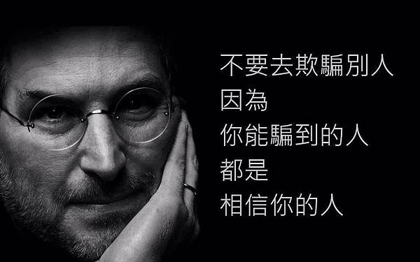 不要欺騙 不要欺騙