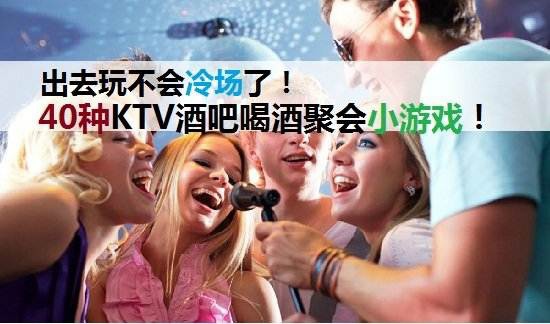 40種KTV,酒店,酒吧聚會小遊戲