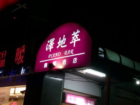 高雄酒店,澤地萃鋼琴酒店