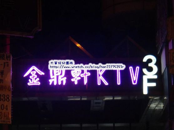 高雄酒店,金鼎軒KTV