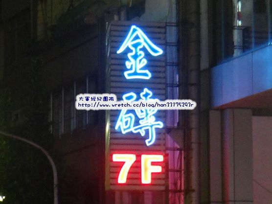 高雄酒店,金磚酒店