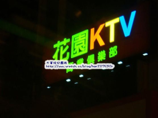 高雄酒店,花園KTV