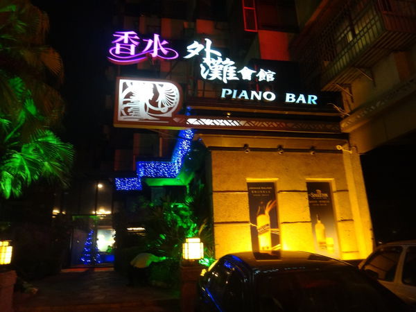 高雄酒店,香水外灘會館