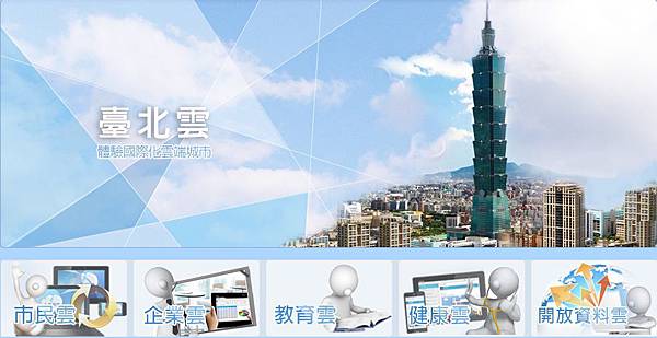 臺北雲台北雲免費雲端空間FTP,市民雲,企業雲,教育雲,健康雲,開放資料雲 臺北雲台北雲免費雲端空間FTP,市民雲,企業雲,教育雲,健康雲,開放資料雲
