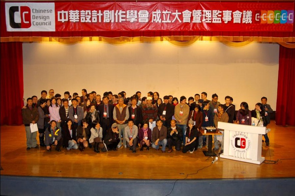 中華設計創作學會第一屆國際設計創作與實務研討會 (International Design Creation and Practice Conference) 理監事會議,臺師大設計系研究所 (梁桂嘉,鄧成連,賴雅妍,研究所) 中華設計創作學會第一屆國際設計創作與實務研討會 (International Design Creation and Practice Conference) 理監事會議,臺師大設計系研究所 (梁桂嘉,鄧成連,賴雅妍,研究所)