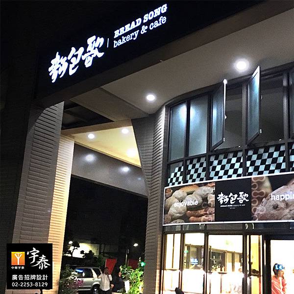 面包歌-中华宇泰 板桥招牌