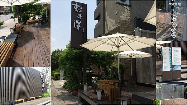 輕井澤.勇氣廚房.晃 燒烤