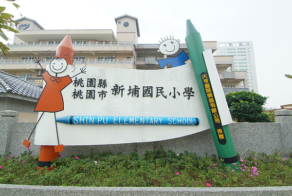 新埔國小