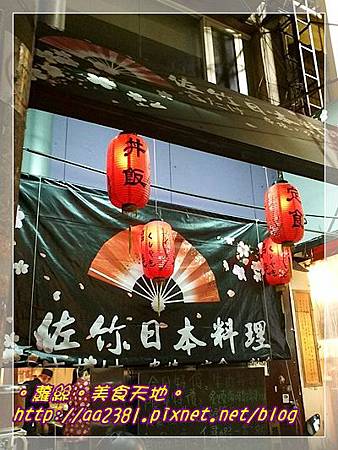 佐竹日本料理 - 蘿絲的美食天地 - 痞客邦PIXNET