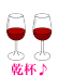 kanpai2.gif kanpai2.gif