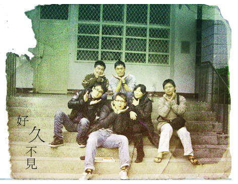 好久不見.jpg 好久不見.jpg