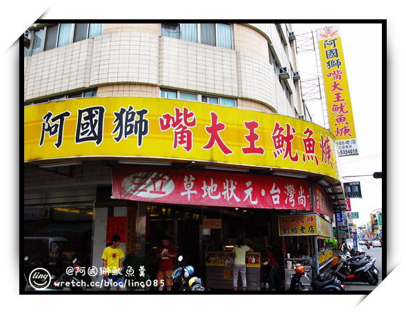阿國獅魷魚羹