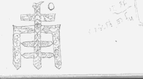 傳到家手稿 傳到家手稿