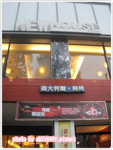 New House 歐風新食館-中華店 - ab716991 - 痞客邦PIXNET