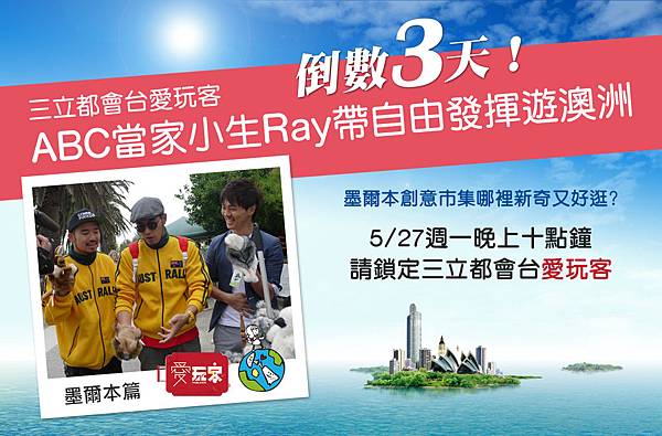 愛玩客-倒數3天 愛玩客-倒數3天