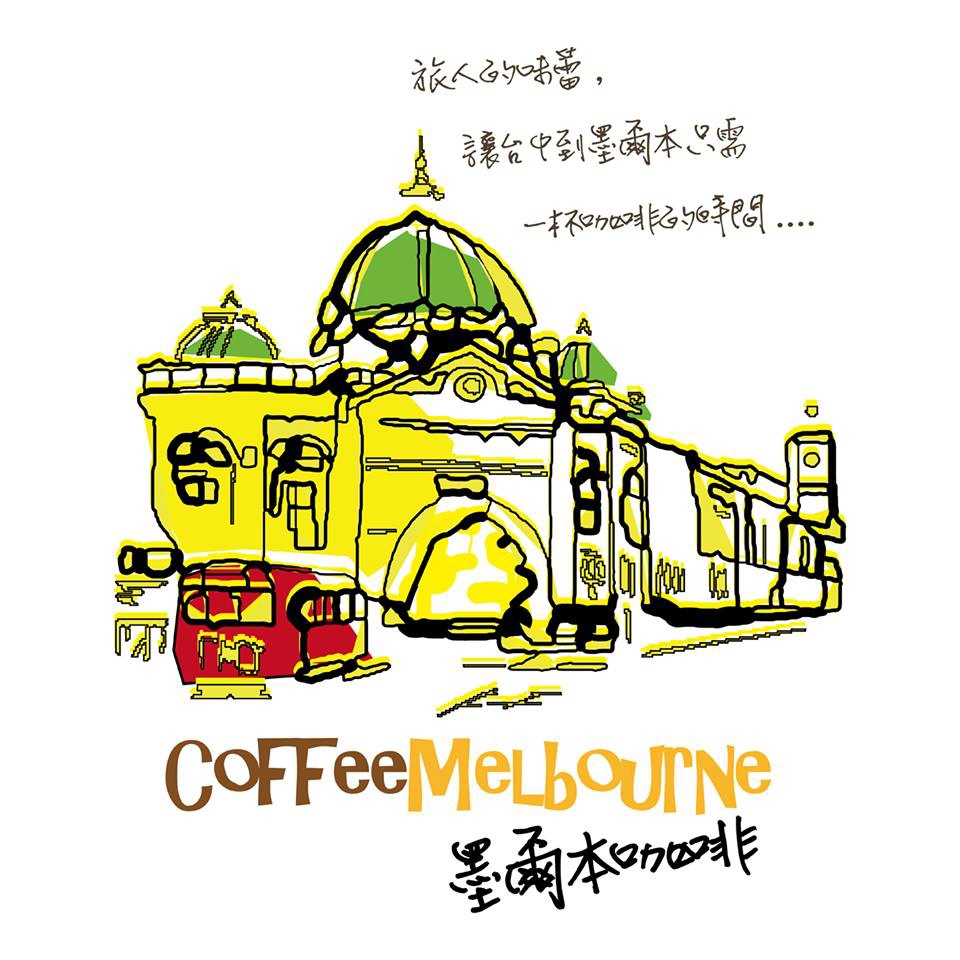 墨爾本咖啡 (1)
