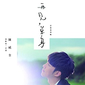 陳威全 再見,單身 陳威全 再見,單身