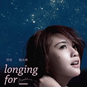 楊丞琳 仰望(星空版) 楊丞琳 仰望(星空版)