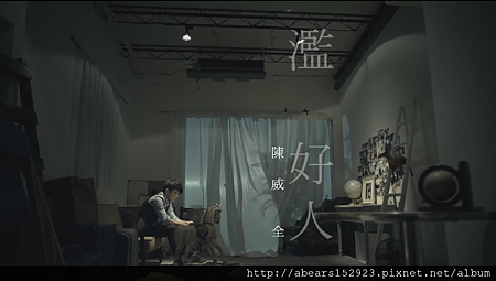§首播§ 陳威全-濫好人 (官方完整版MV)(HD) §首播§ 陳威全-濫好人 (官方完整版MV)(HD)