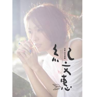 紀文惠首張同名專輯 紀文惠首張同名專輯