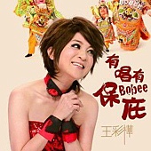 有唱有保庇 有唱有保庇