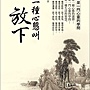 放下 放下
