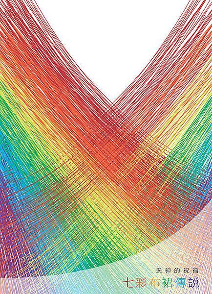 優異3藍俊錡 七彩布裙的傳說故事 
