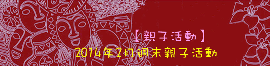 【親子活動】2014二月份週末親子活動