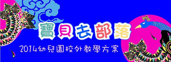 20140213_2014幼兒園校外教學方案01.jpg