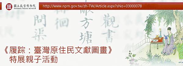 「履踪：臺灣原住民文獻圖畫」特展親子活動