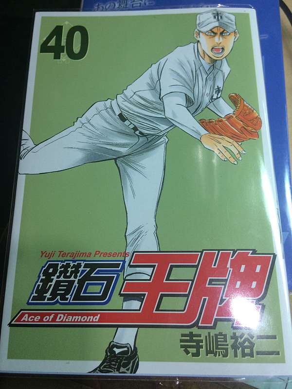 心得 鑽石王牌 Ace Of Diamond 40 集心得 Sternlicht Replica 痞客邦