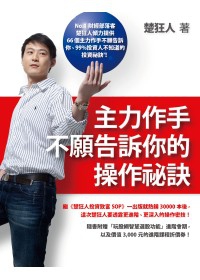 主力作手不願告訴你的操作祕訣.jpg 主力作手不願告訴你的操作祕訣.jpg