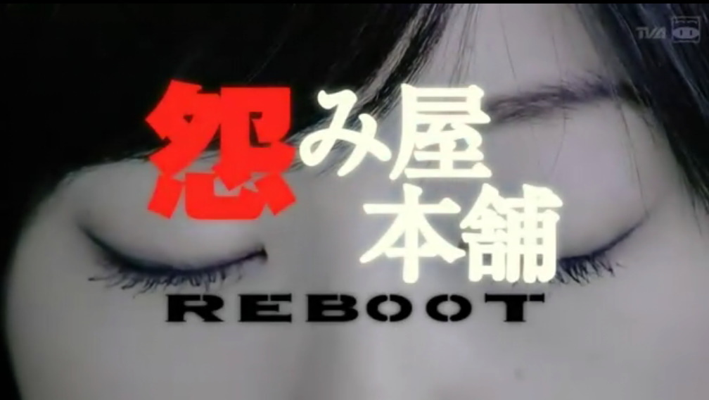 怨屋本舖REBOOT