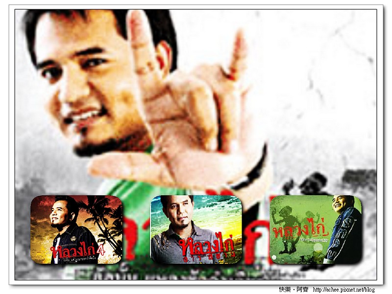 หลวง  ไก่