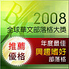 部落格2008大獎優格.jpg 部落格2008大獎優格.jpg