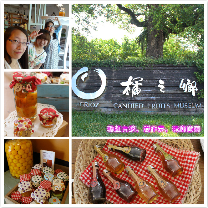 橘之鄉。我們一起變成小矮人,探索蜜餞之旅去